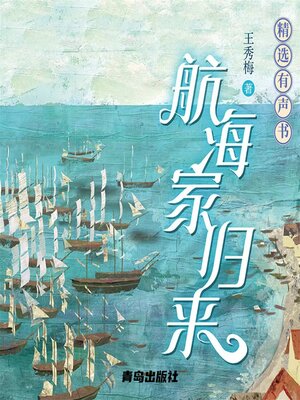 cover image of 航海家归来
